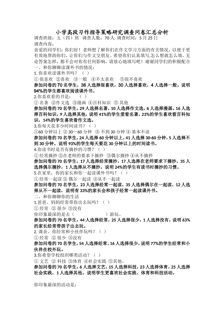 小学高段习作指导策略研究调查问卷表_第1页