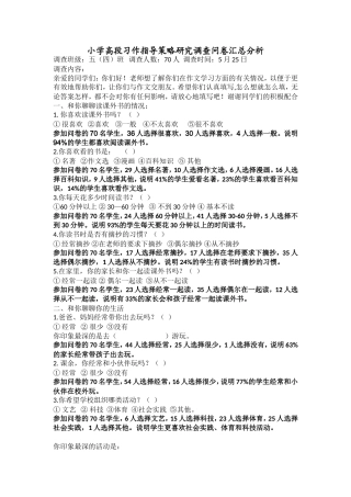 小学高段习作指导策略研究调查问卷表