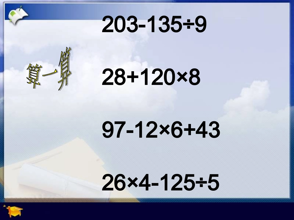 小学数学2011版本小学四年级四则混合运算_第1页