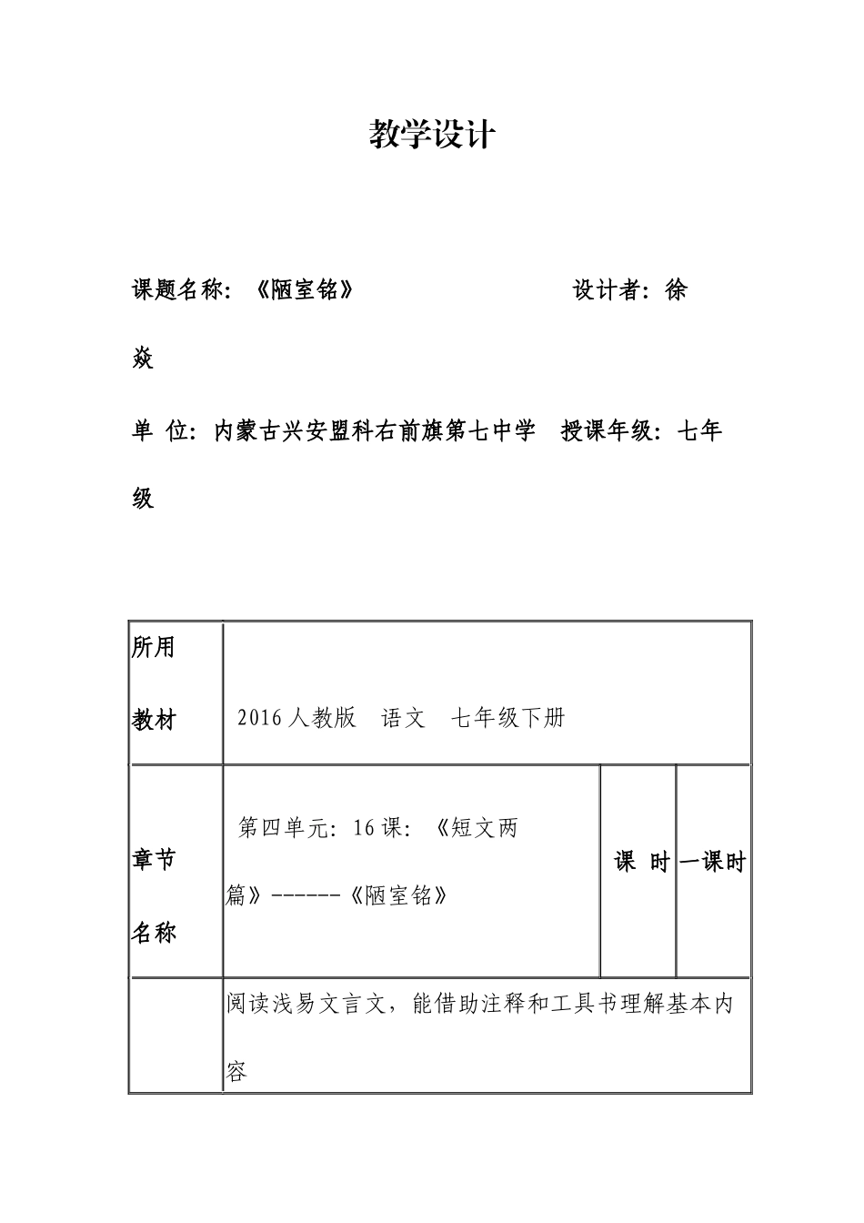 (部编)初中语文人教2011课标版七年级下册陋室铭--课堂教学设计_第1页