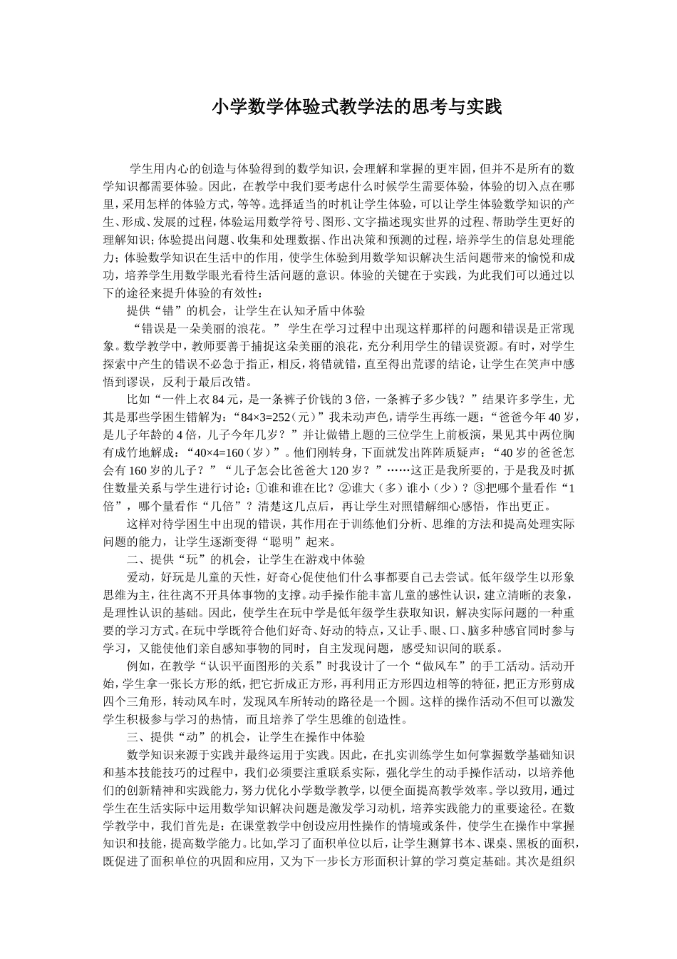 小学数学体验式教学法的思考与实践_第1页