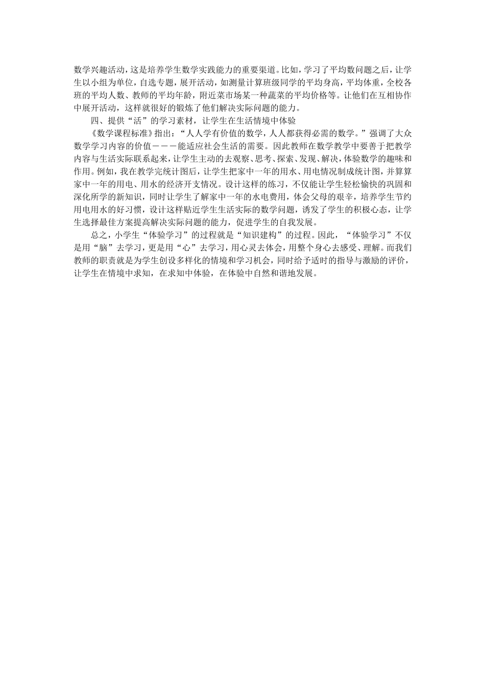 小学数学体验式教学法的思考与实践_第2页
