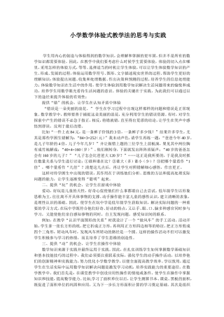 小学数学体验式教学法的思考与实践