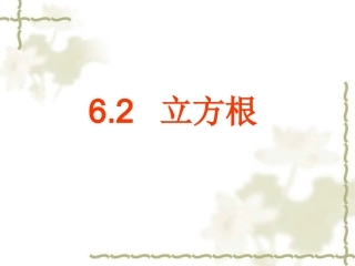 立方根PPT.2立方根