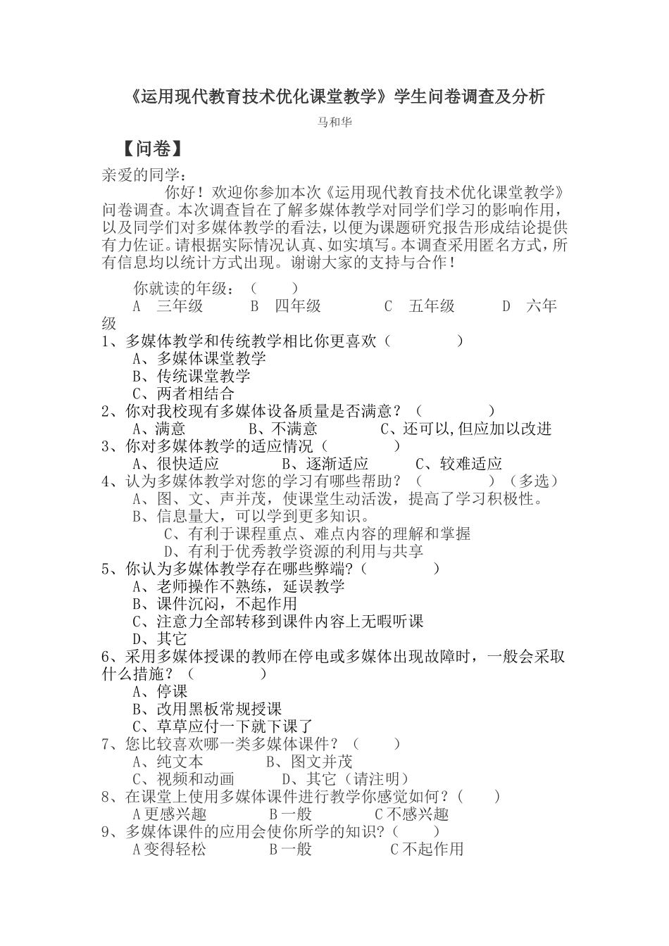 运用现代教育技术优化课堂教学马和华_第1页