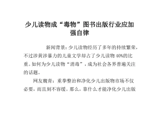 少儿读物成“毒物”-图书出版行业应加强自律