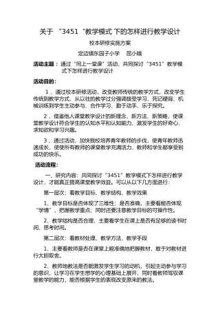 关于“3451“教学模式下的怎样进行教学设计