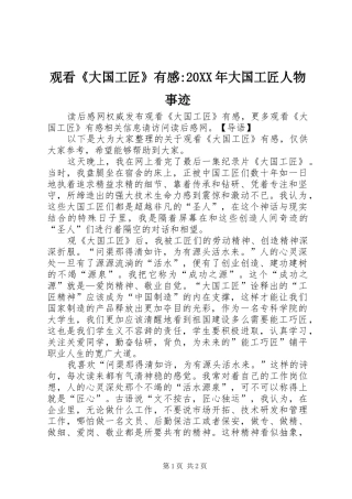 观看《大国工匠》有感-20XX年大国工匠人物事迹