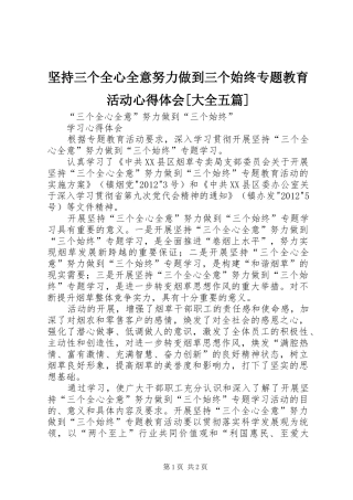 坚持三个全心全意努力做到三个始终专题教育活动心得体会[大全五篇]