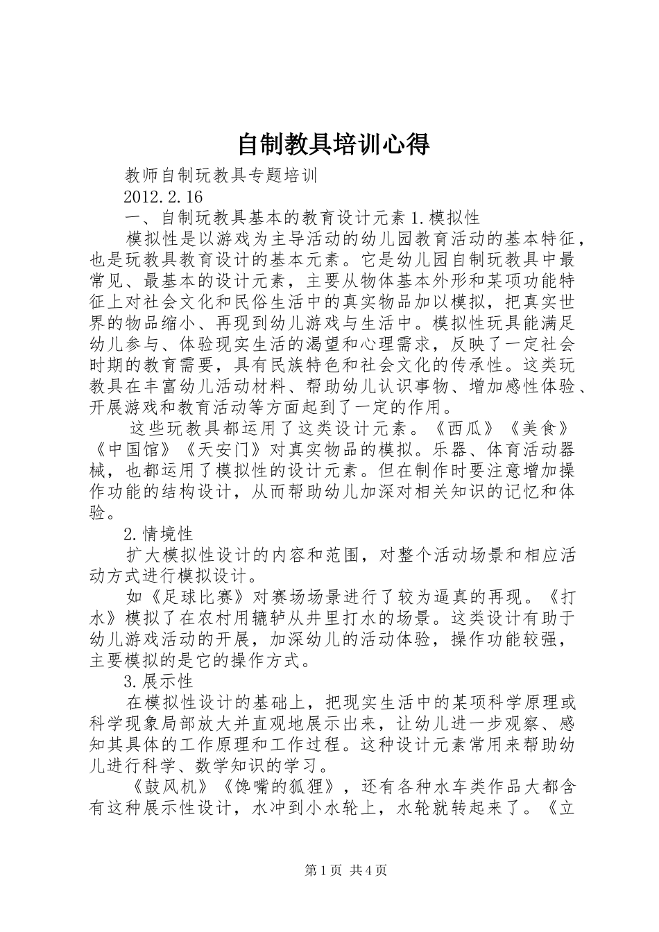 自制教具培训心得_第1页