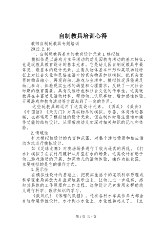 自制教具培训心得