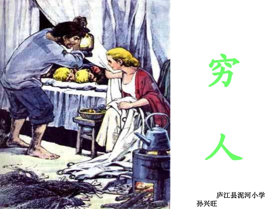 人教版小学六年级语文穷人[1]_第1页