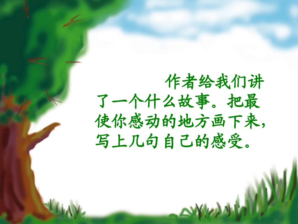 人教版小学六年级语文穷人[1]_第3页