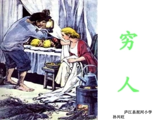 人教版小学六年级语文穷人[1]