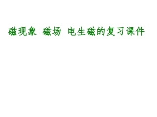 磁现象磁场电生磁复习课件