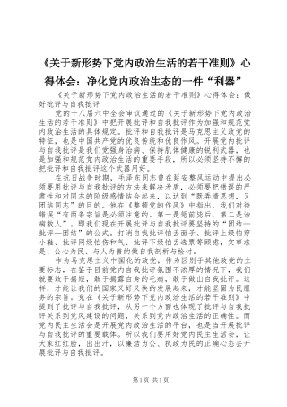 《关于新形势下党内政治生活的若干准则》心得体会：净化党内政治生态的一件“利器”