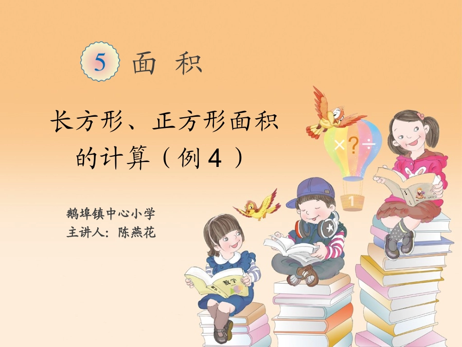 人教2011版小学数学三年级长方形、正方形面积的计算(例4)_第1页