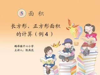 人教2011版小学数学三年级长方形、正方形面积的计算(例4)