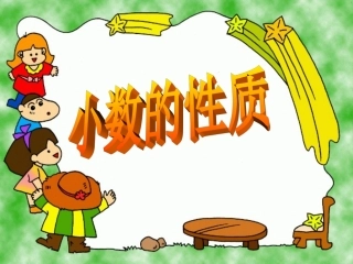 人教2011版小学数学四年级小数的性质课件