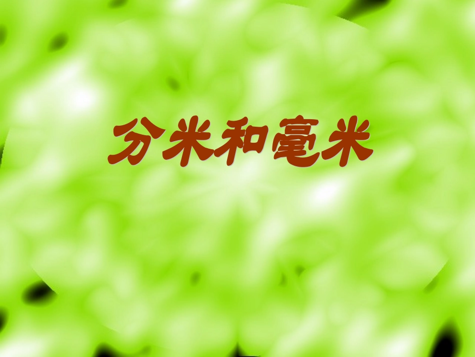《分米和毫米》课件_第1页
