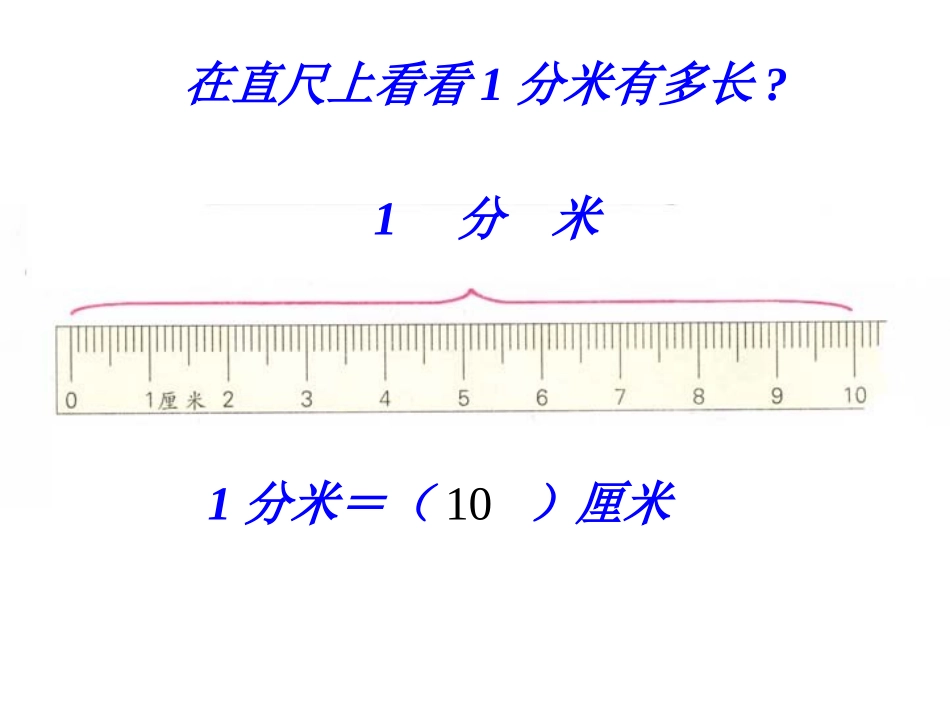 《分米和毫米》课件_第2页