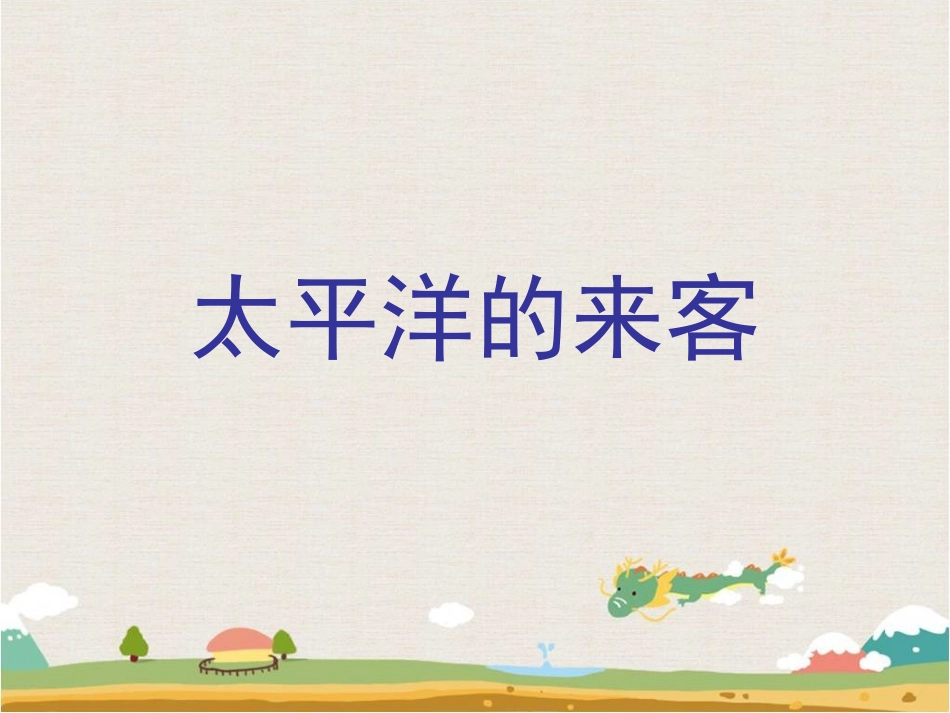 《太平洋的来客》课件1_第1页