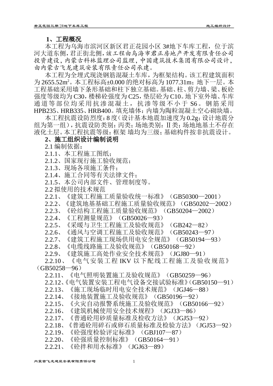 地下车库施工组织设计_第1页