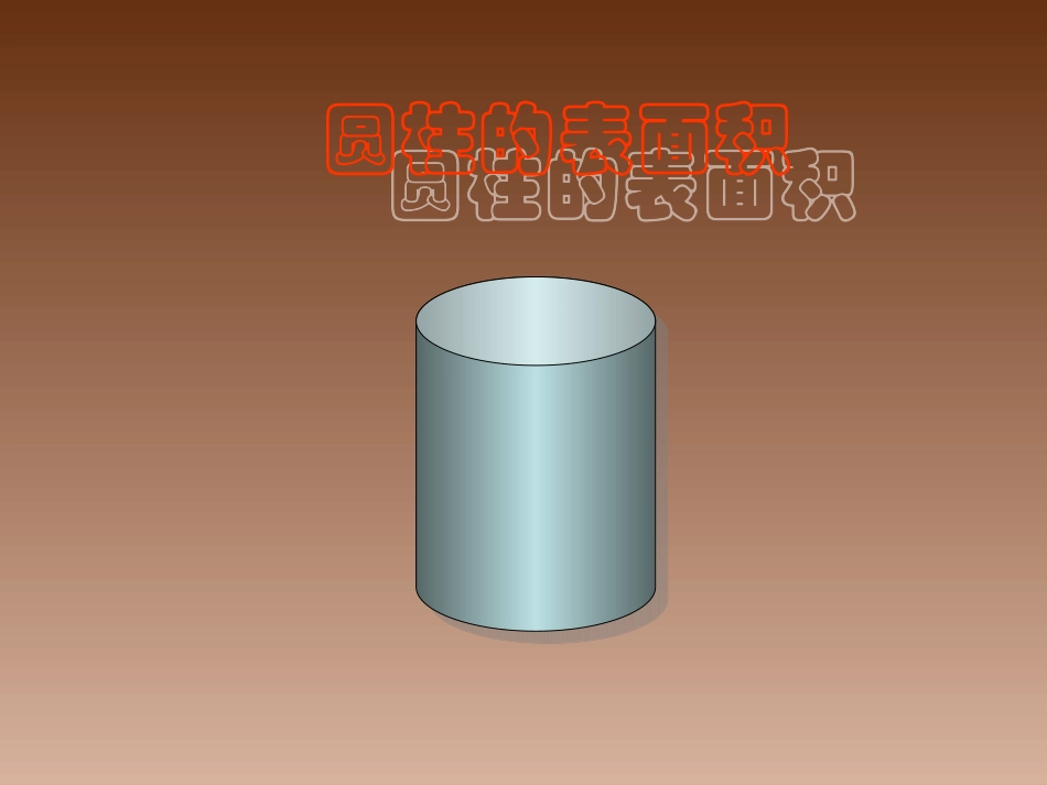 圆柱的表面积2012_第1页