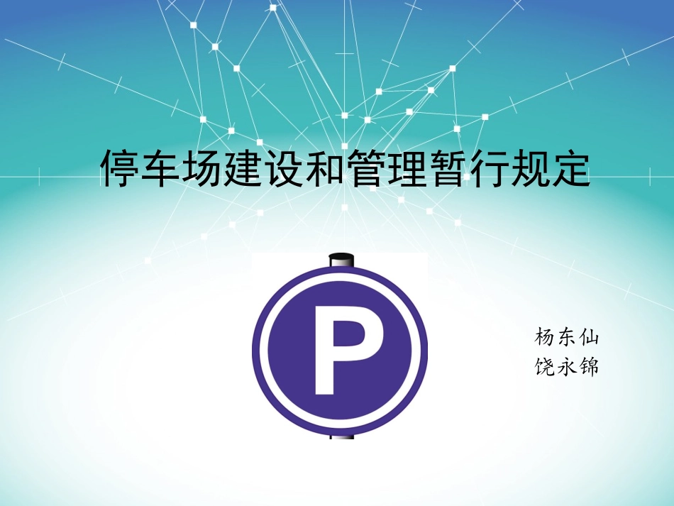 停车场建设和管理暂行规定_第1页