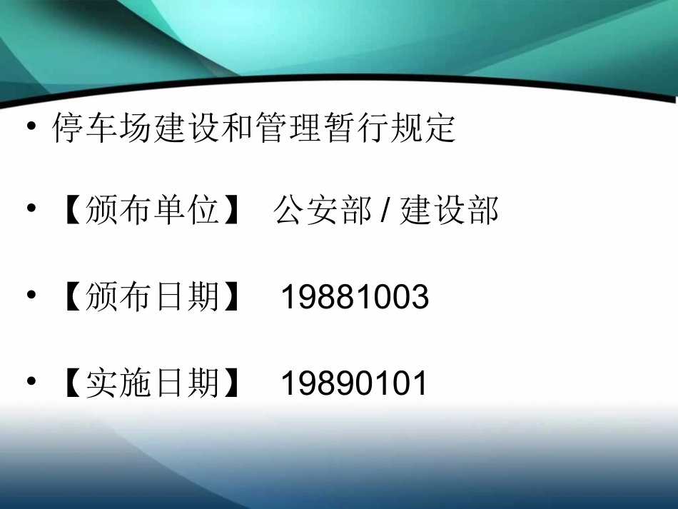 停车场建设和管理暂行规定_第2页