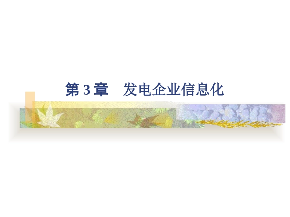 水电站火电站监控系统_第1页