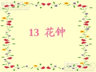 花钟教学课件