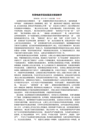 利用电教手段加强语文朗读教学