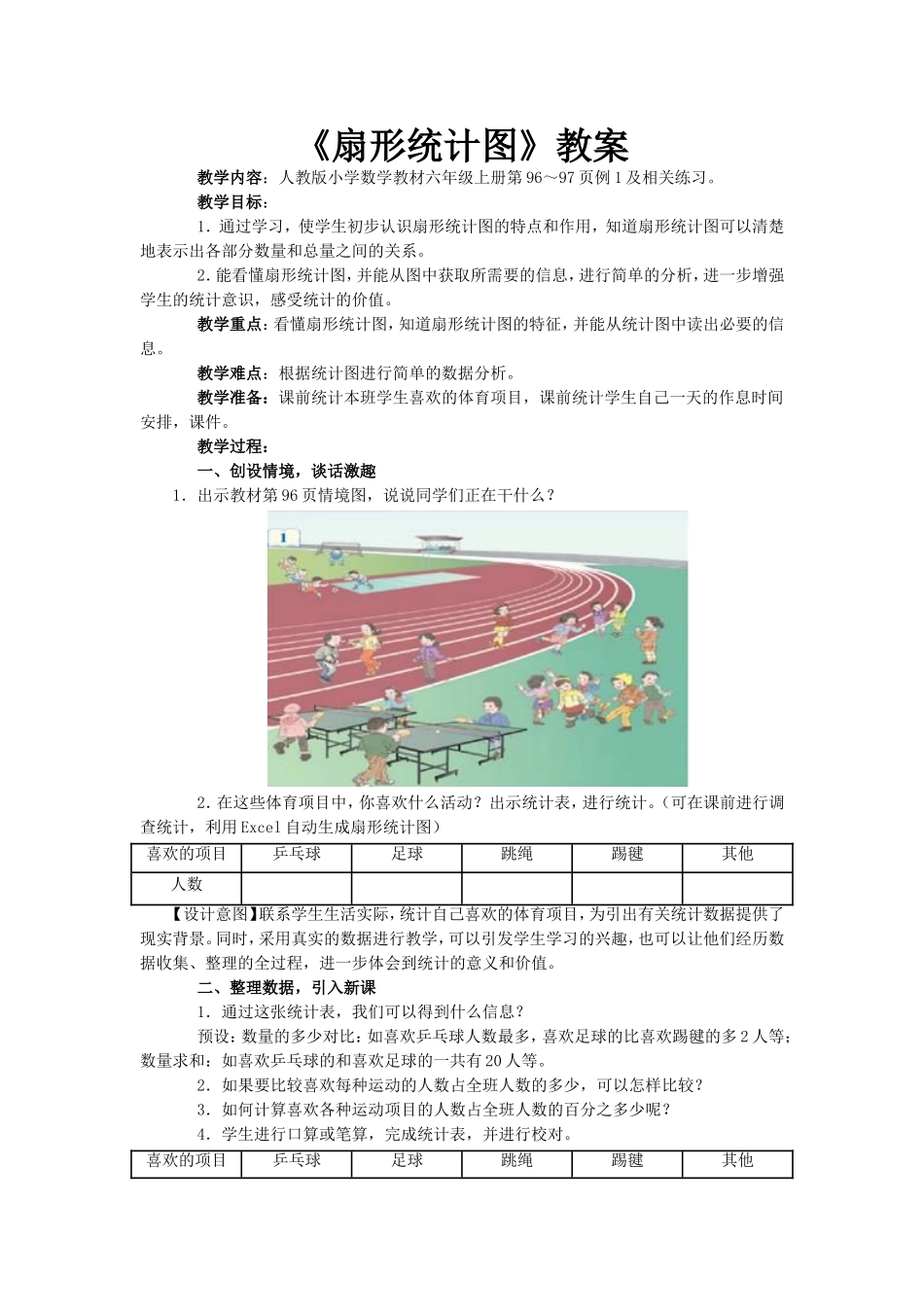 扇形统计图教案_第1页