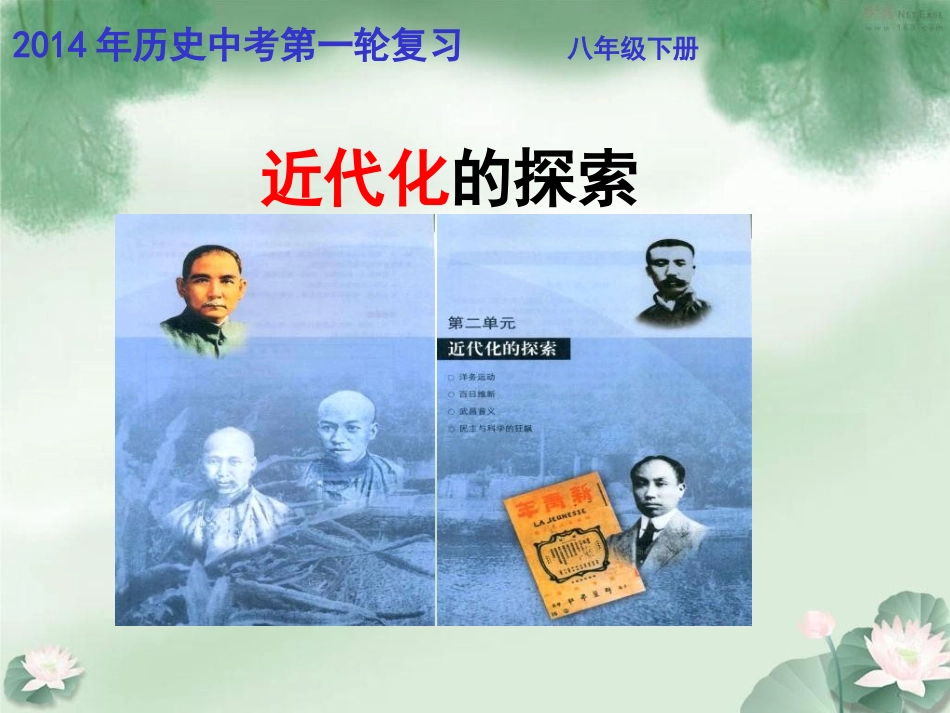 2014年中考历史一轮复习：近代化的探索_第1页