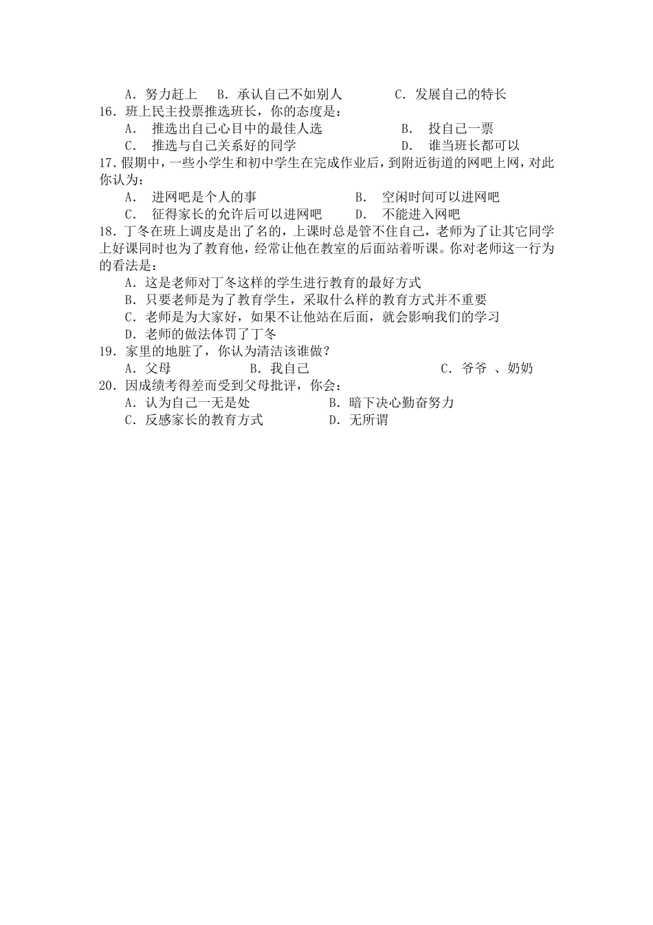 中心校小学生思想品德状况调查问卷_第2页