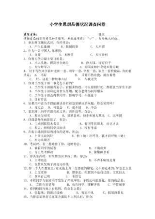 中心校小学生思想品德状况调查问卷