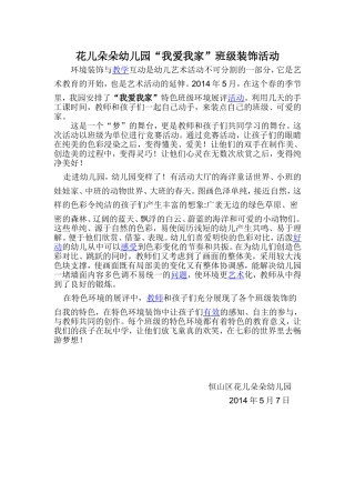 花儿朵朵幼儿园“我爱我家”班级装饰活动