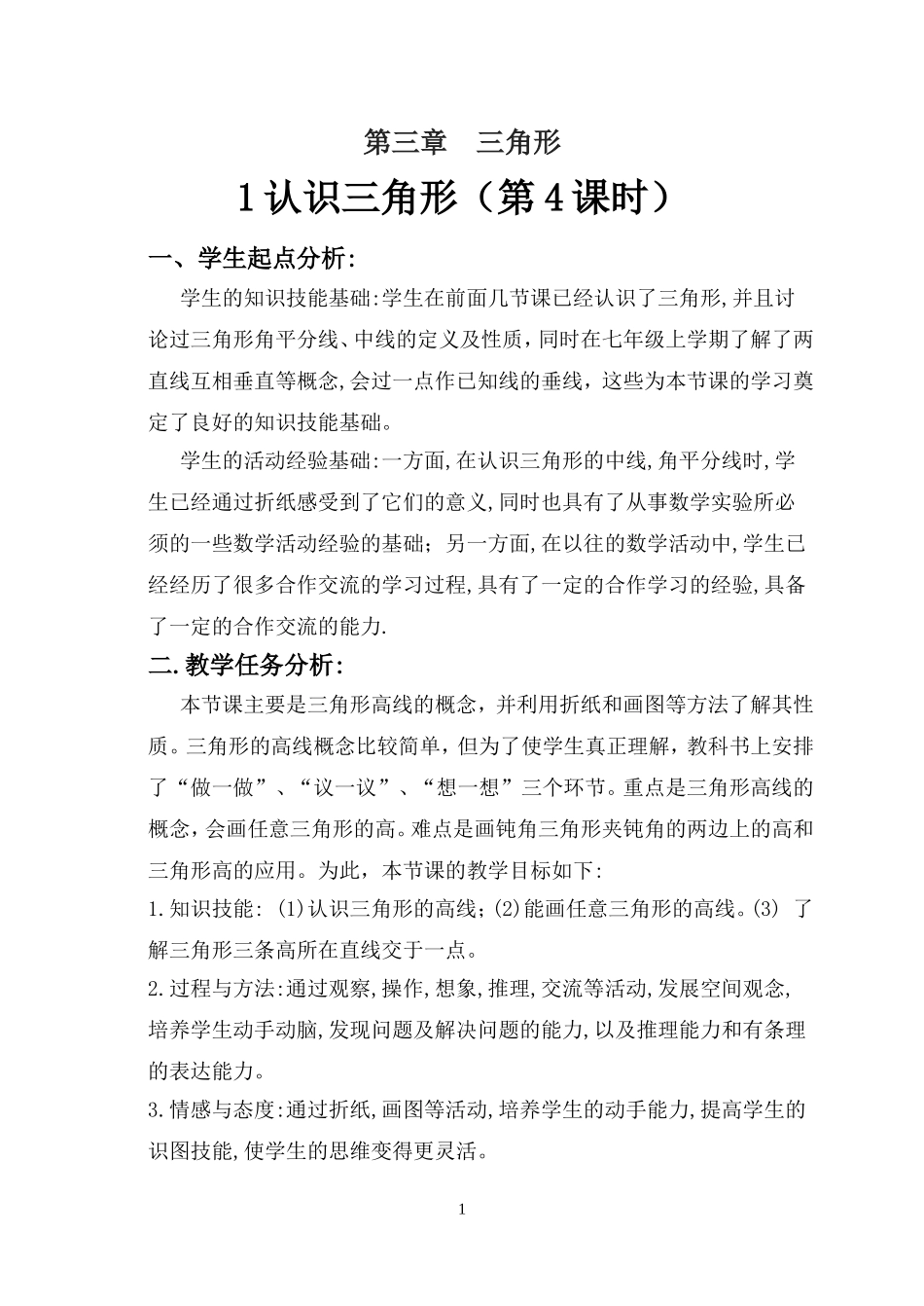 1-认识三角形(第4课时)_第1页