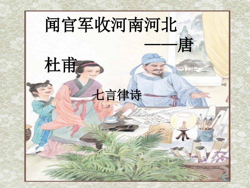 闻官军收河南河北_第1页
