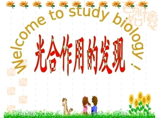 光合作用的发现