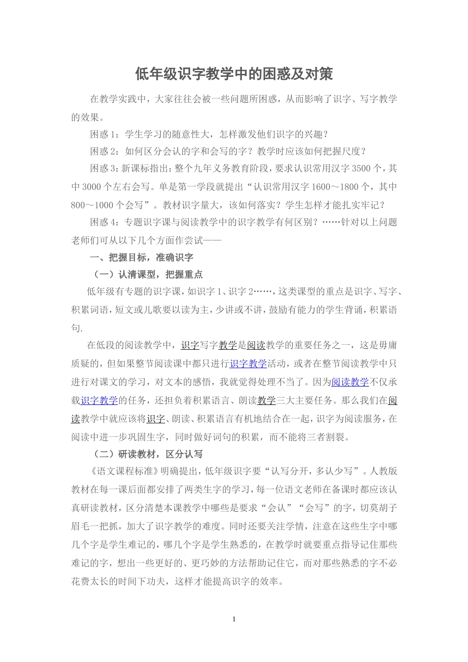低年级识字教学中的困惑及对策_第1页