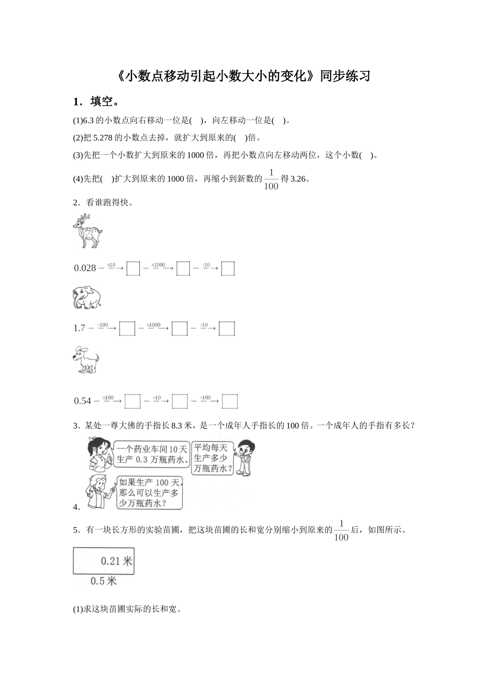 《小数点移动引起小数大小的变化》同步练习6_第1页