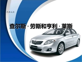 项目一-任务1-查尔斯·劳斯和亨利·莱斯