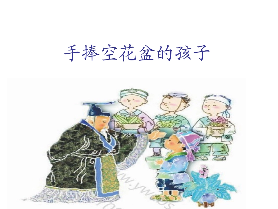 手捧空花盆的孩子-演示文稿_第1页