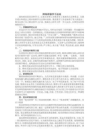 网络研修学习总结