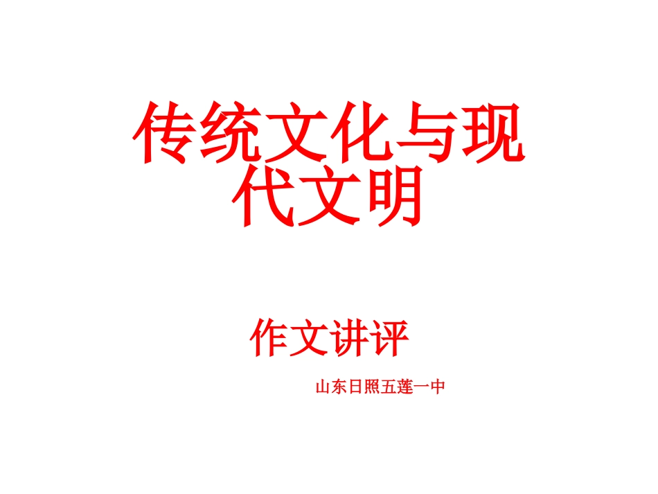 作文-传统文化与现代文明_第1页