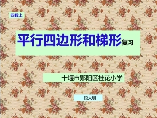 平行四边形和梯形复习 (2)