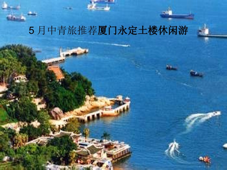 厦门永定土楼4日_第1页