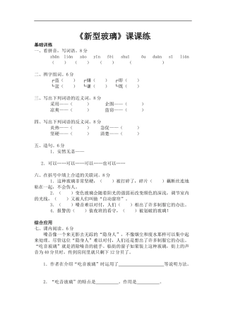 《新型玻璃》同步练习1